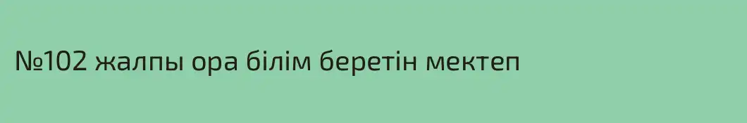 №102 жалпы ора білім беретін мектеп